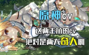 Download Video: 这两cv绝对是原神cv里的卧龙凤雏啊