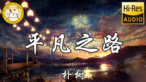 Hi-Res无损】朴树-平凡之路「我曾经跨过山和大海也穿过人山人海」动态歌词_哔哩哔哩_bilibili Hi-Res无损】朴树-平凡之路「我曾经跨过山和大海也穿过人山人海」动态歌词_哔哩哔哩_Bilibili