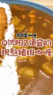 下载视频: 全沈阳坠便宜的现熬咖喱#美食#探店