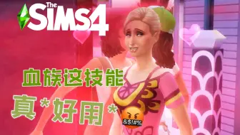 [Sims4-血族家主争霸赛] 第6期：大爷大叔离我远一点 （模拟人生4实况）