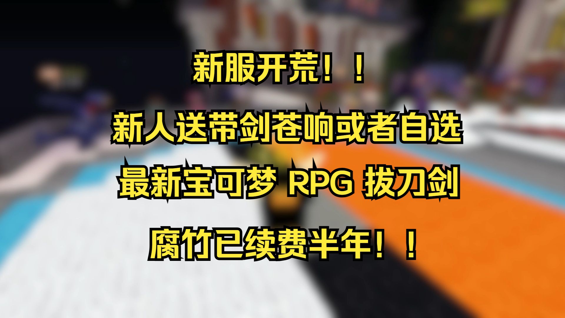 [新服开荒]进来就是元老!!三端互通!!我的世界宝可梦服务器[无限制免费飞行][RPG副本][拔刀剑][工艺]网络游戏热门视频