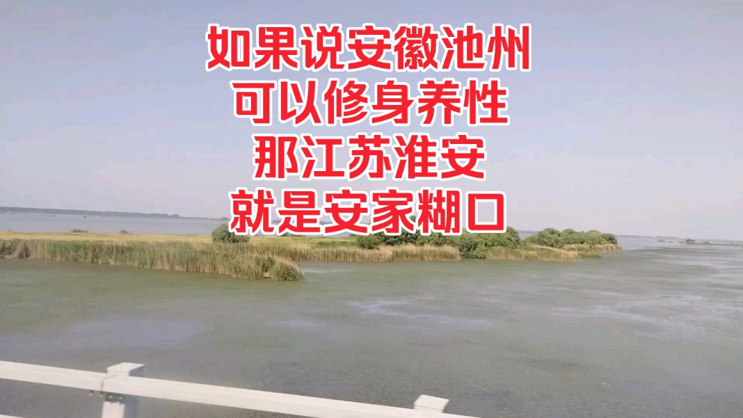 如果说安徽池州可以修身养性,那江苏淮安就是安家糊口!哔哩哔哩bilibili