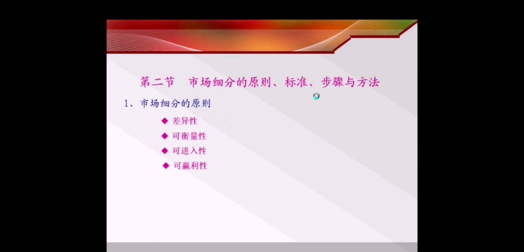 旅游营销第三章旅游市场细分和市场定位第二讲市场细分的原则标准步骤与方法哔哩哔哩bilibili