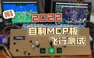 Télécharger la video: Esp32 制作模拟飞行用MCP板，飞行测试，以及声响警告