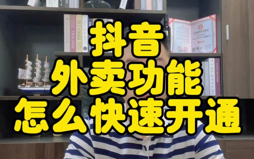 抖音外卖商家怎么入驻?如何开通抖音外卖入驻条件是什么?抖音外卖服务商怎么申请入驻?哔哩哔哩bilibili