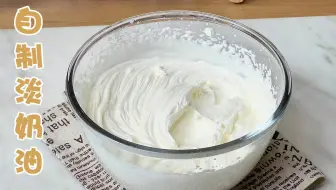 淡奶油买不到？那就自己在家做，只需要两种食材就能做动物奶油