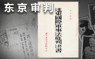 Download Video: 【纪录片】东京审判 05