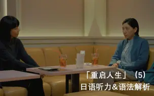 Скачать видео: 追剧学日语-重生的新意义「重启人生」片段5（听力+语法解析）