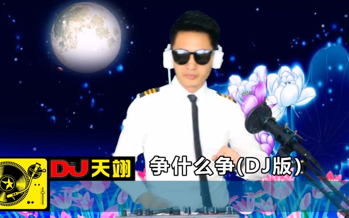 张冬玲一曲《争什么争》DJ版, 好听极了!哔哩哔哩bilibili