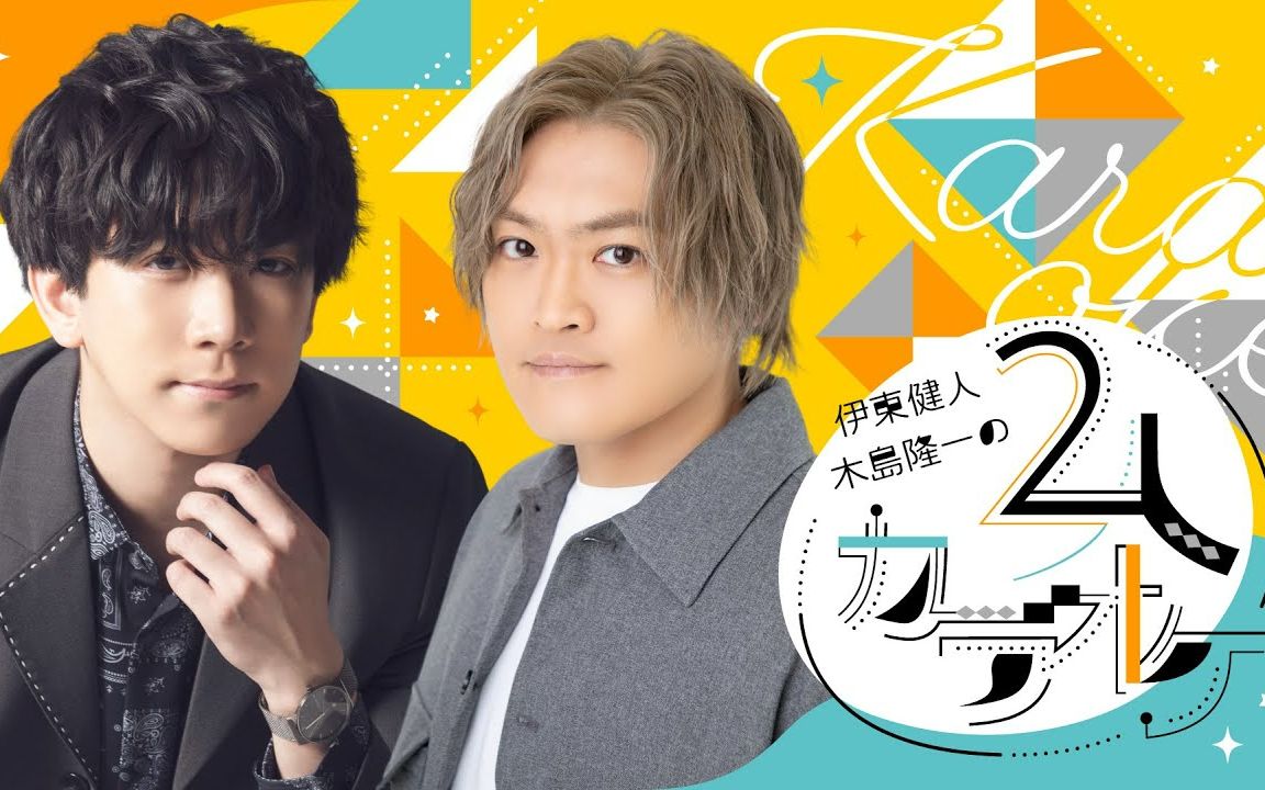 【伊东健人·木岛隆一|生肉】双人卡拉ok & 唠嗑 & 吃吃喝喝_哔哩哔哩