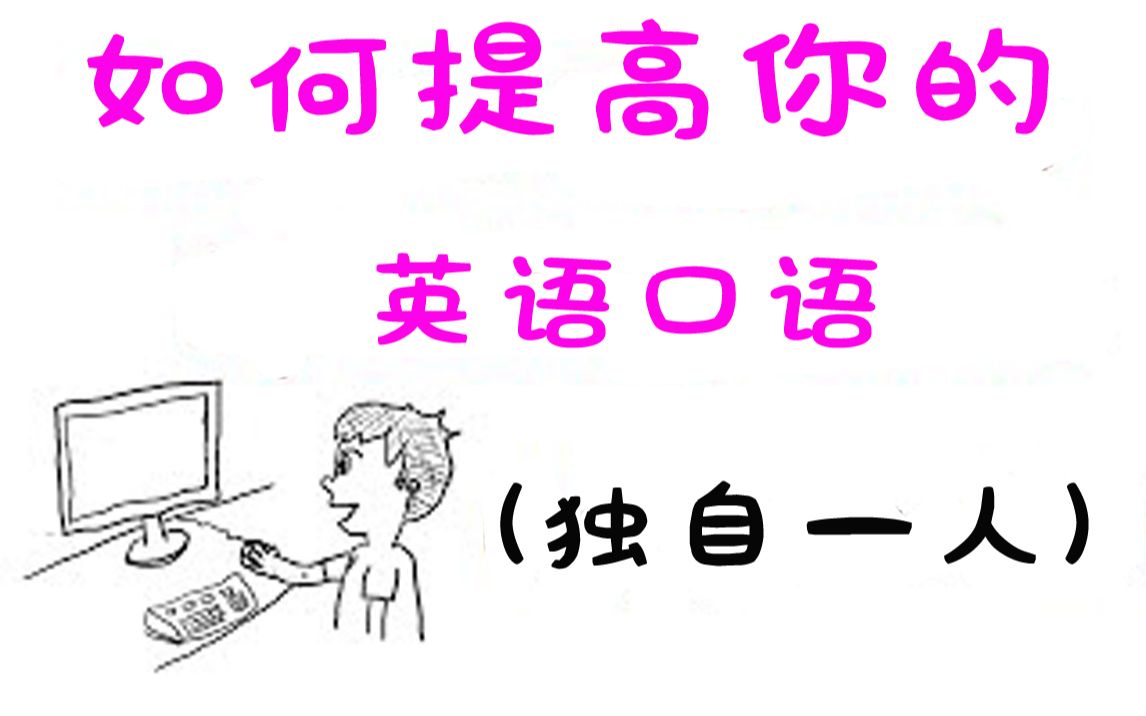 【英语学习方法】独自一人如何提高自己的英语口语?哔哩哔哩bilibili