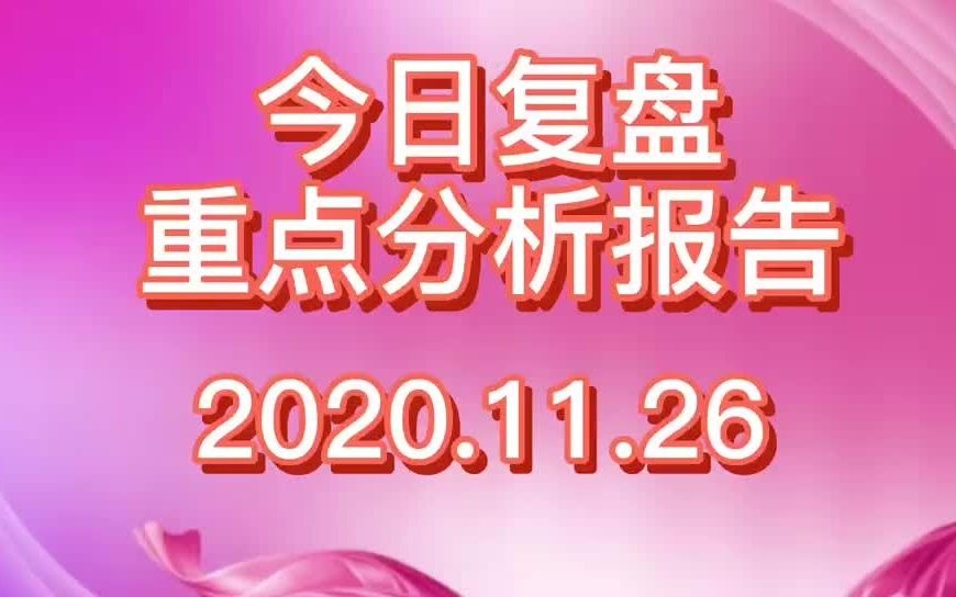 11月26日复盘重点分析北向资金流向热门股涨跌停主力流向哔哩哔哩bilibili