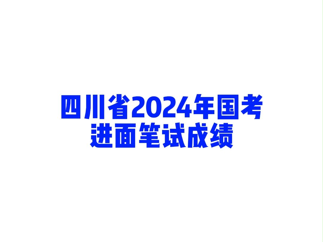 四川省2024年国考进面笔试成绩哔哩哔哩bilibili