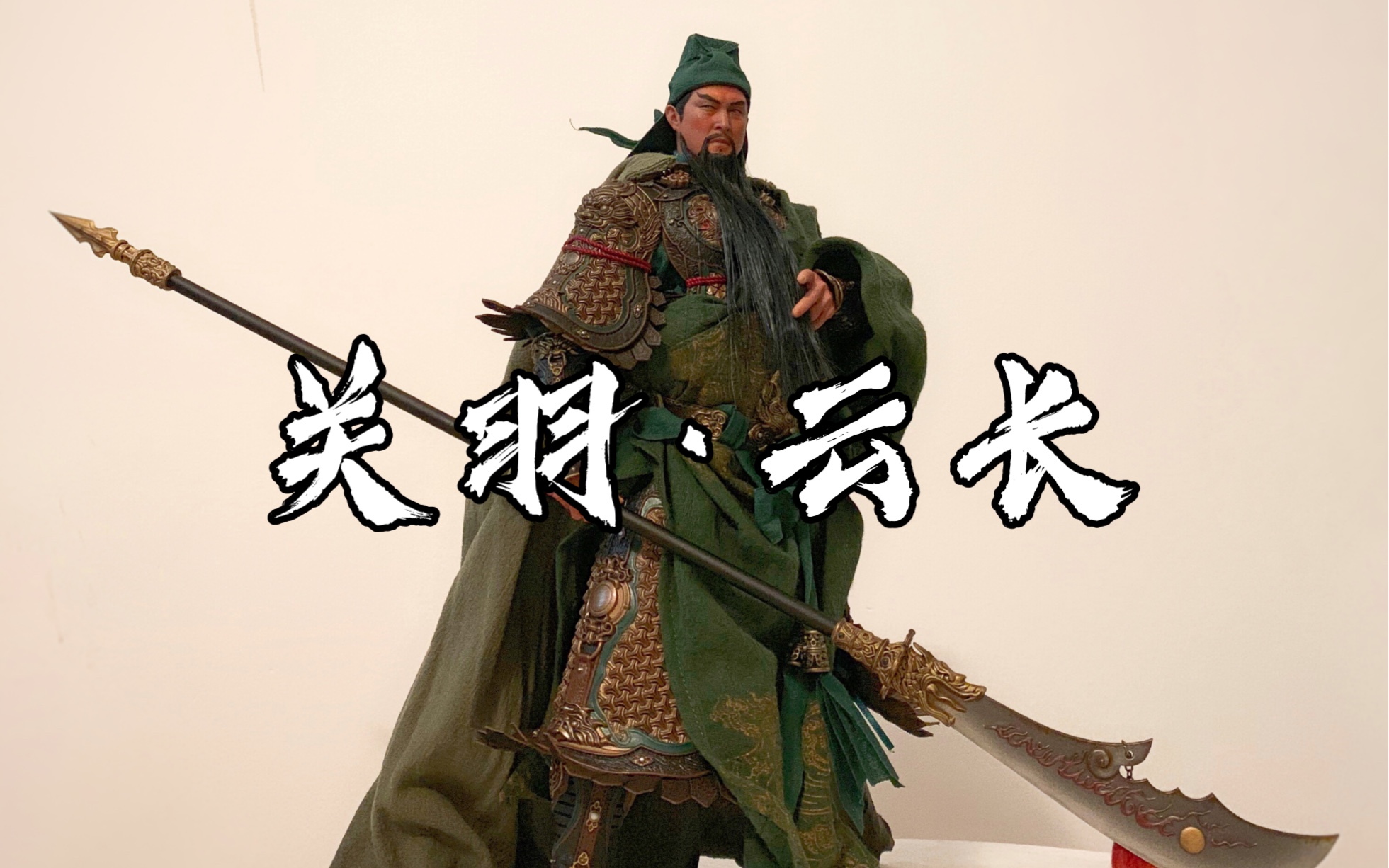 猴厂inflames关羽,古代兵人的巅峰之作