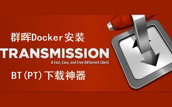 群晖NAS docker安装transmission下载利器BT(PT)哔哩哔哩bilibili