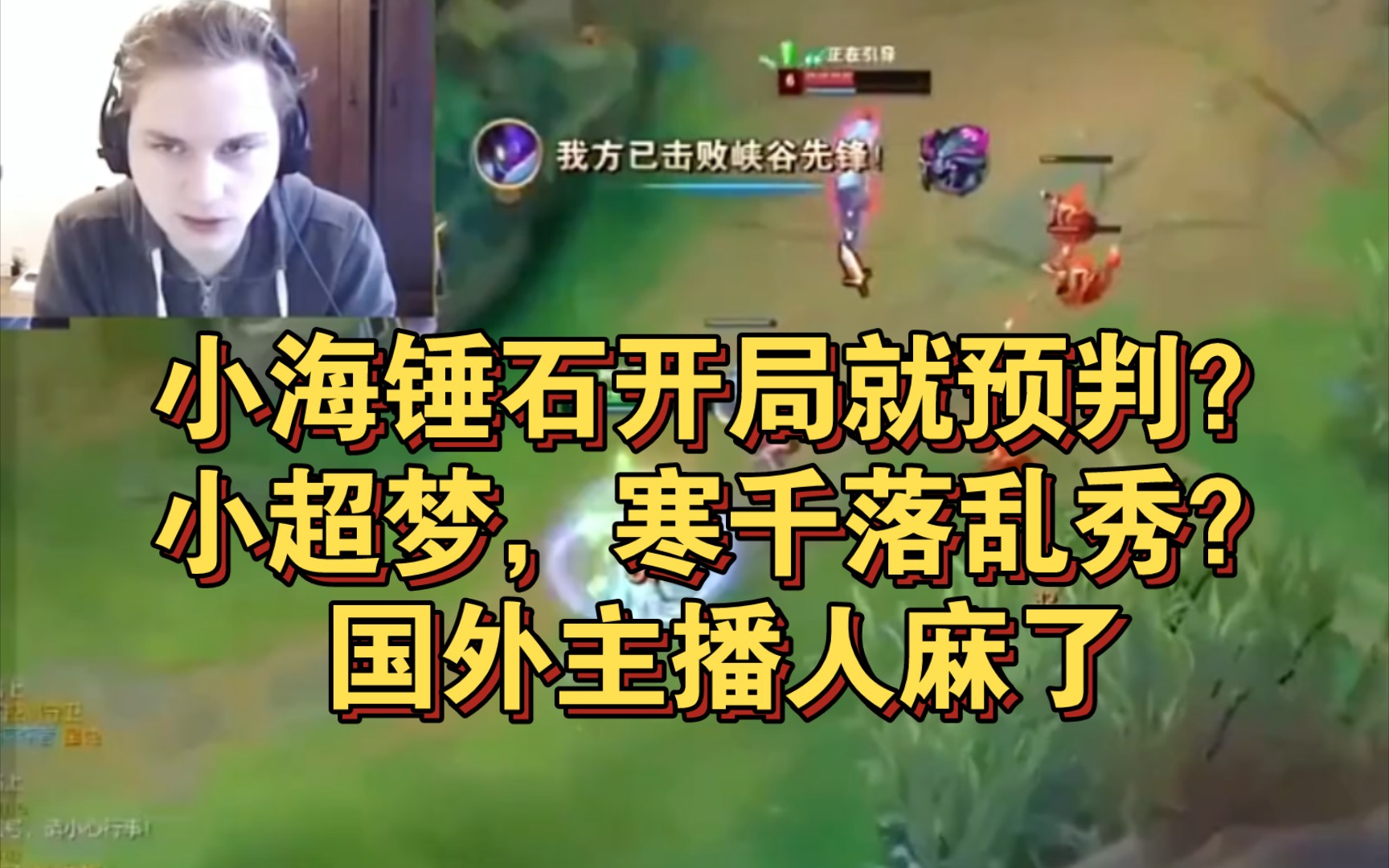 小海锤石开局就预判?小超梦,寒千落乱秀?国外主播人麻了