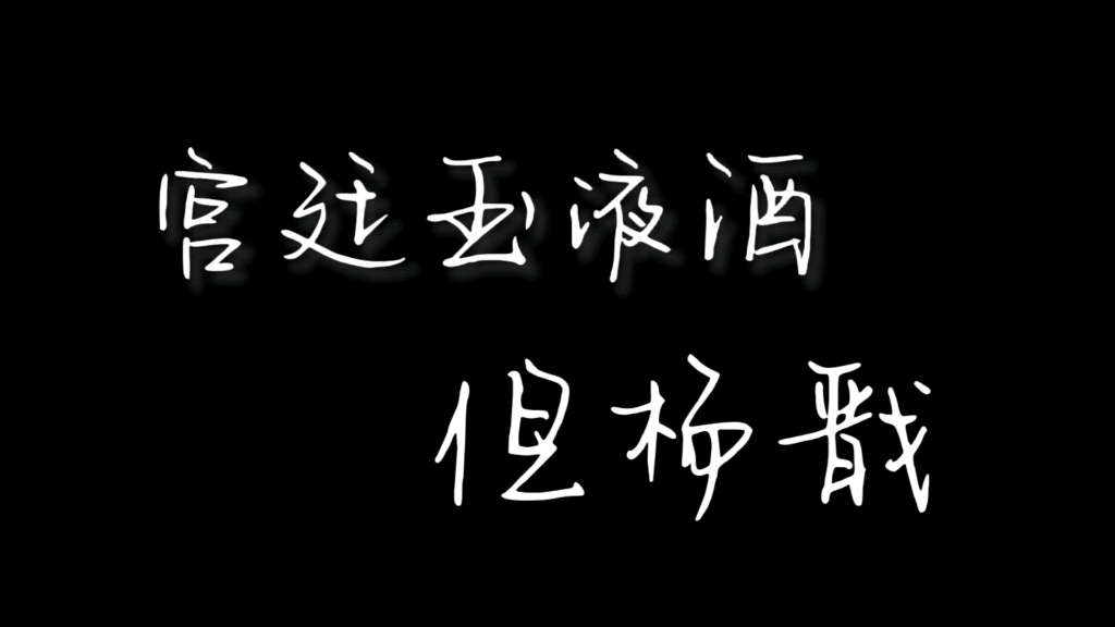 [图]【新神榜杨戬】宫廷玉液酒×杨戬，整活向