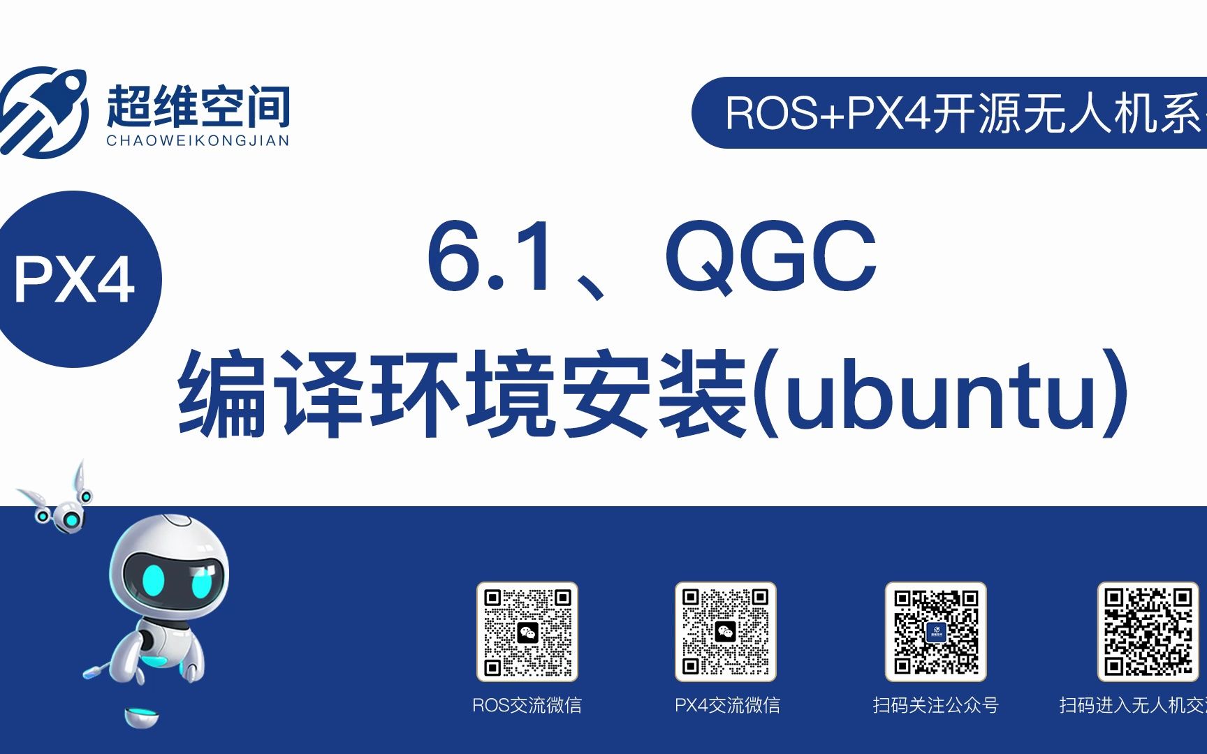 6.1、QGC编译环境安装(ubuntu)哔哩哔哩bilibili