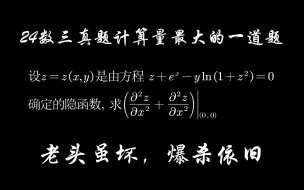 Descargar video: 【恋旧】不知道有多少大佬今年被这题的计算量创飞了。。。