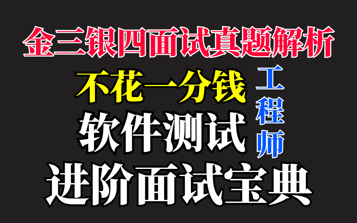 【软件测试】进阶面试宝典 冲击金三银四!我终于找到软件测试面试完美答案,不花一分钱 轻松带你进大厂 !哔哩哔哩bilibili