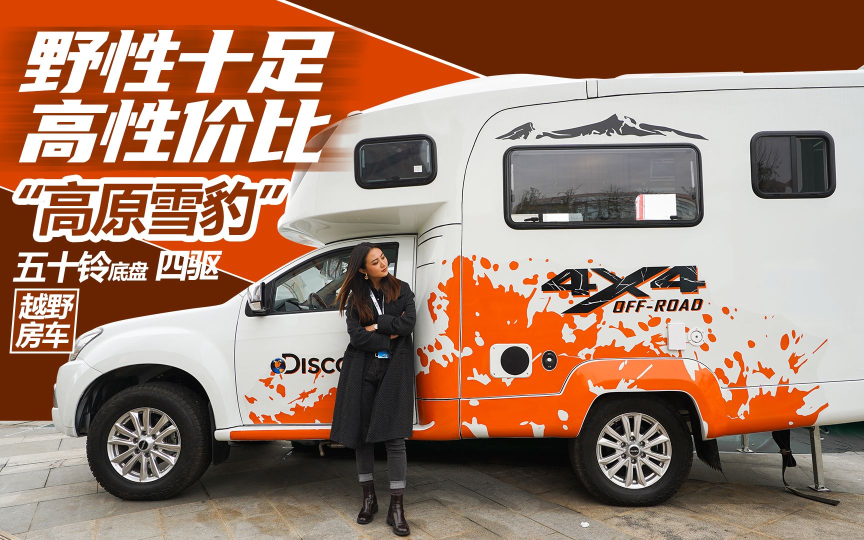 野性十足高性价比高原雪豹五十铃底盘四驱越野房车