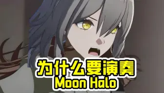 快问我为什么在列车浴室唱Moon Halo