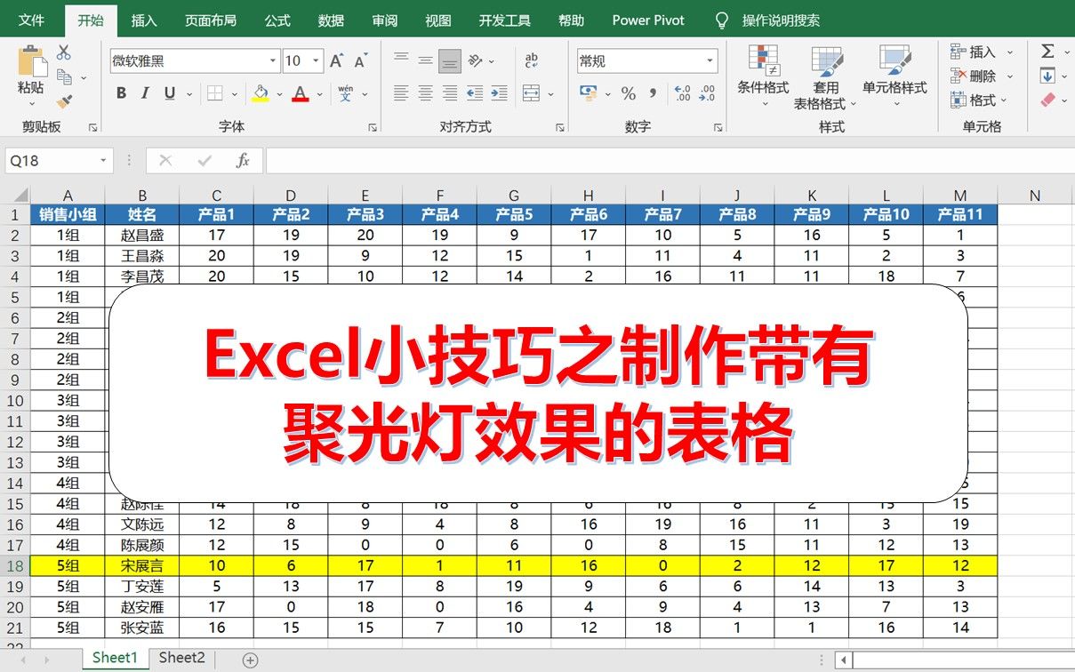 Excel小技巧之制作带有聚光灯效果的表格哔哩哔哩bilibili