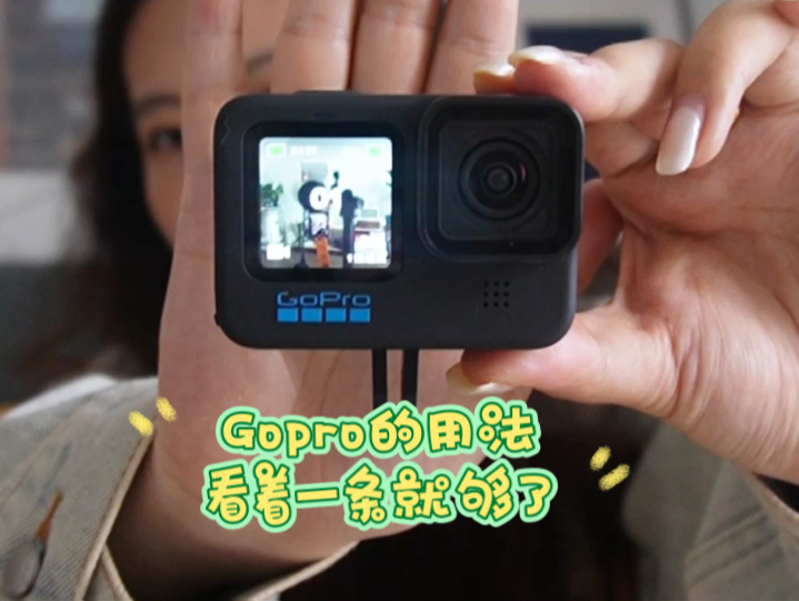 Gopro的简单易懂用法,看这一条就够了哔哩哔哩bilibili