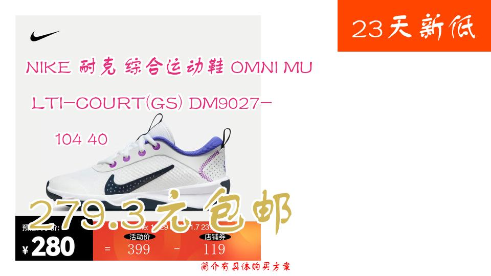 【23天新低】279.3元包邮 NIKE 耐克 综合运动鞋 OMNI MULTICOURT(GS) DM9027104 40哔哩哔哩bilibili