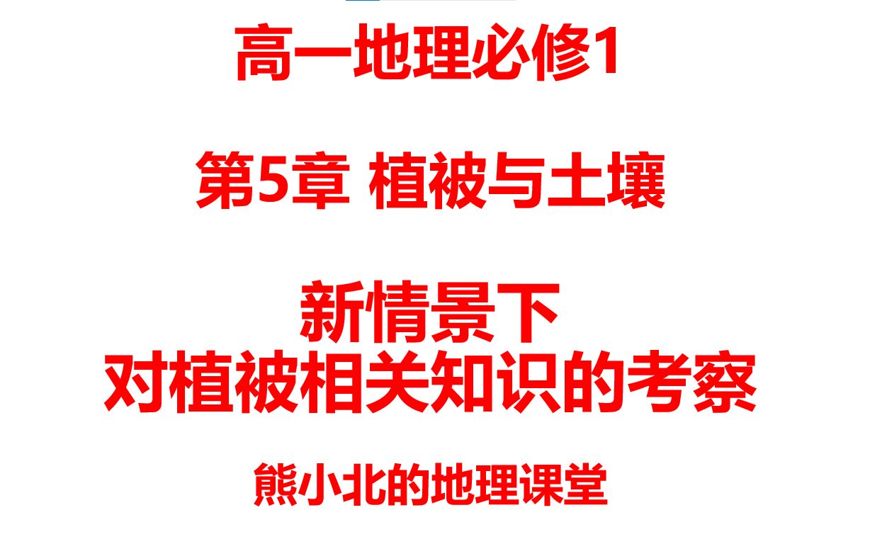 [图]高中地理必修1：第5章 植被与土壤 情景下对植被相关知识的考察-植被覆盖度