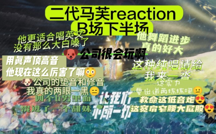 [图]［不顾一切REACTION］二代马芙reaction三代演唱会让我们不顾一切B场下半场