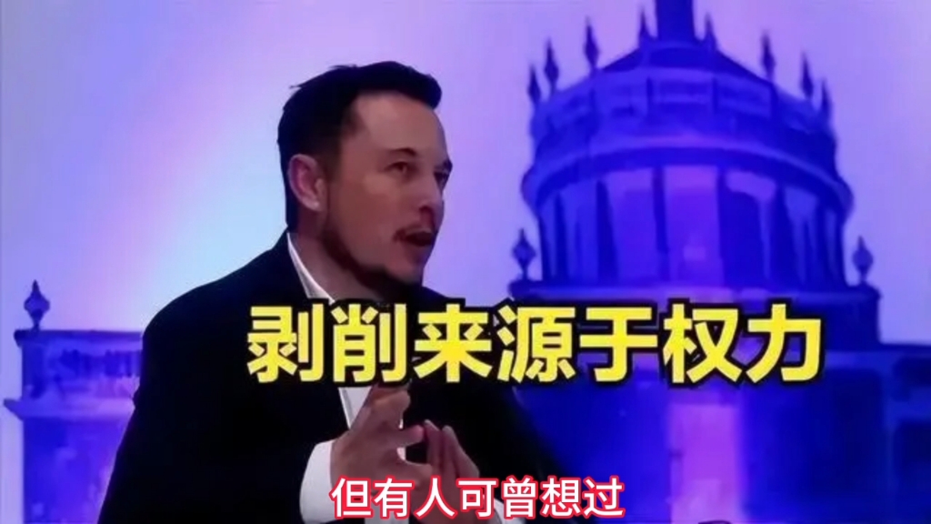 马斯克:剥削不是来自于资本,而是权力!