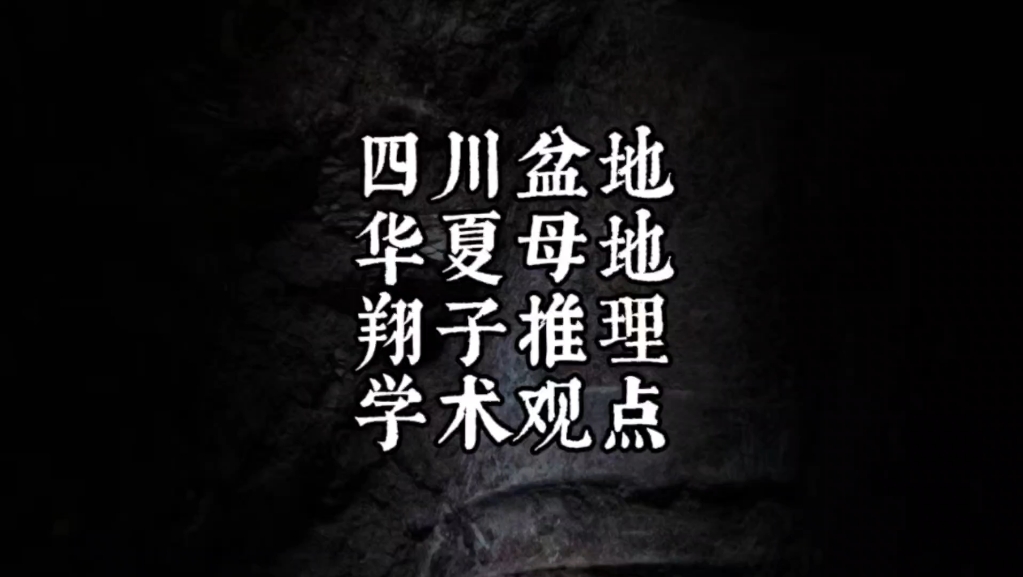 “四川盆地,华夏母地”,翔子史前推理师全网首推其系统学术观点—四川盆地是华夏文明起源地!哔哩哔哩bilibili