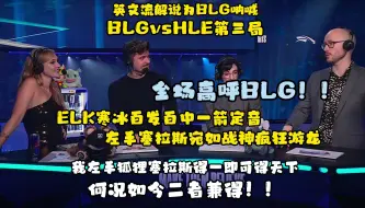 下载视频: 【中文字幕】BLG战胜HLE！英文流超燃解说左手塞拉斯游龙 这就是BLG 为我们带来奇迹与希望的队伍！