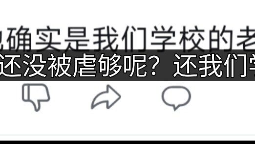 我们的学校?你是学校的主人吗?还是你只是一个棋子?哔哩哔哩bilibili