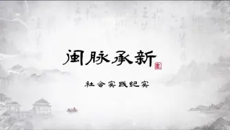【闽脉承新】山东大学社会实践小队暑假社会实践纪实