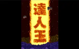 Download Video: 【游聚实战首杀】街机 达人王 世界版 1币1周目通关 by KAL