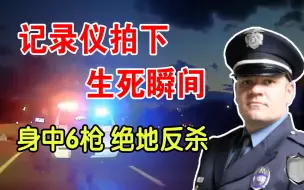 Download Video: 记录仪拍下生死瞬间 美警执法身中6枪 清空弹匣完成绝地反杀