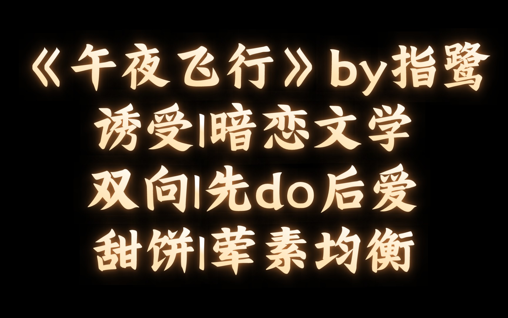 【BL推文】《午夜飞行》by指鹭/两个快30的成年男人互相看对眼慢慢磨合谈恋爱的故事哔哩哔哩bilibili