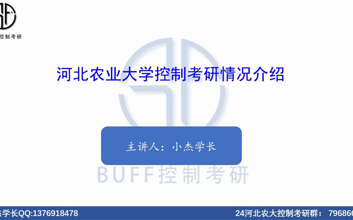 24河北农业大学控制考研情况概括及复习经验分享哔哩哔哩bilibili