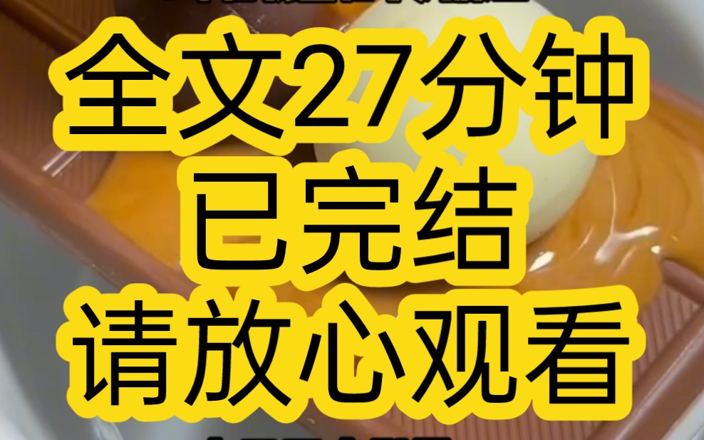 [图]【完结文】七年前我被霸凌者凌辱，扒光了衣服扔在草丛里自生自灭，七年后我坐在小妈腿上