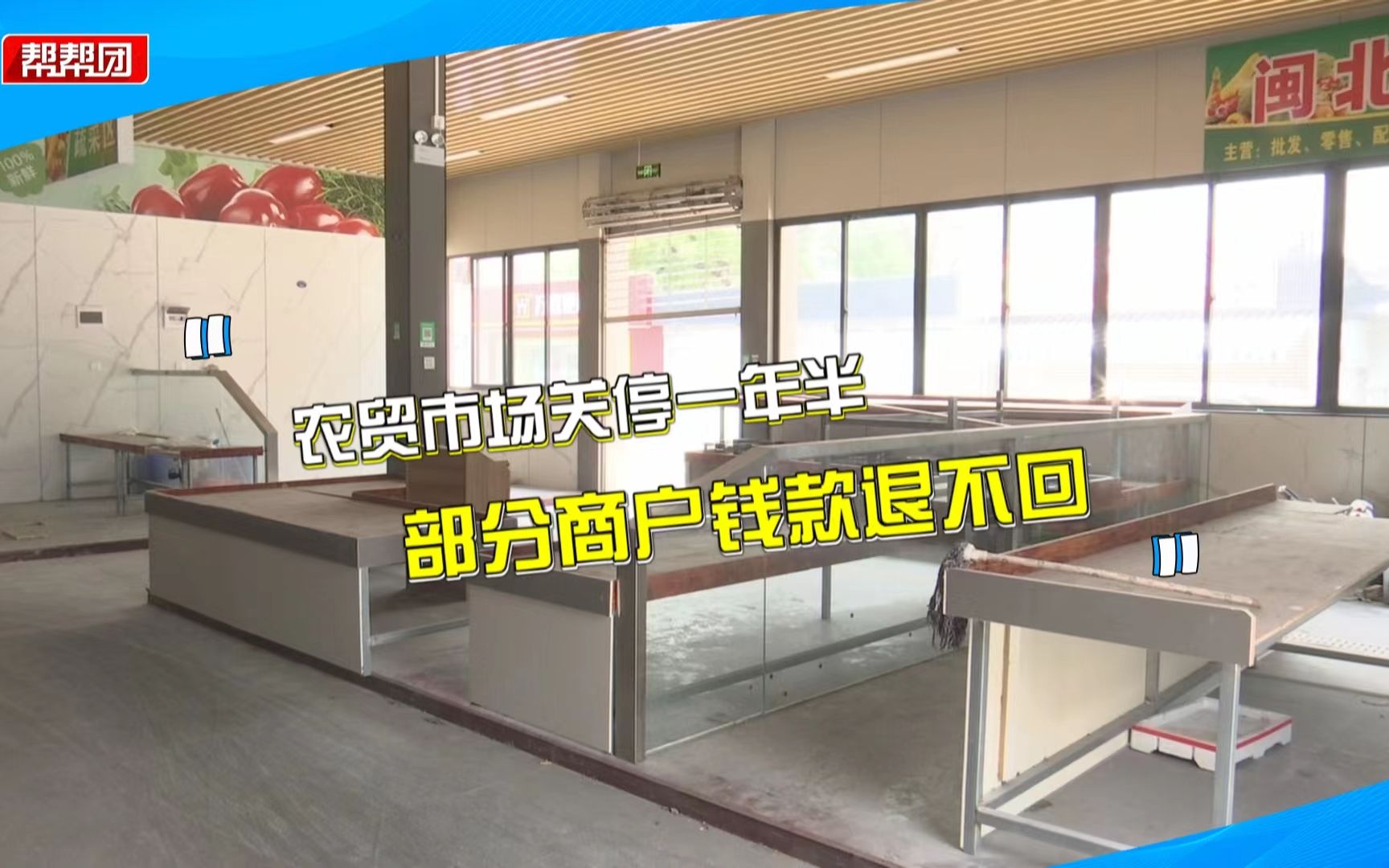农贸市场刚开一天就被叫停,商户押金租金迟迟未退:要有个限期啊哔哩哔哩bilibili