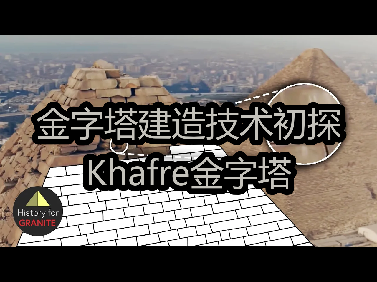 金字塔建造技术初探:Khafre金字塔  History for GRANITE哔哩哔哩bilibili