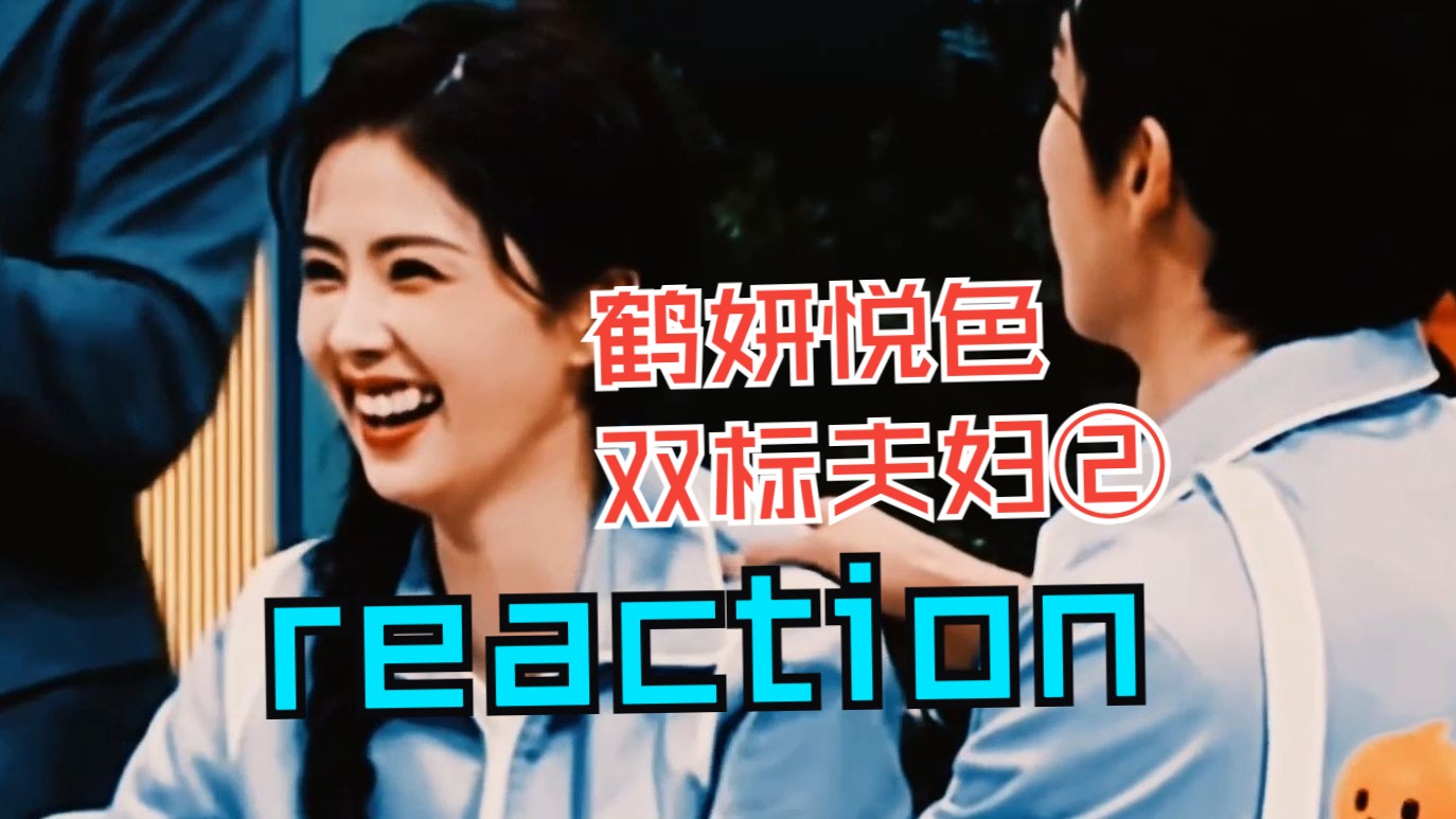 reaction鹤妍悦色之双标夫妇哔哩哔哩bilibili