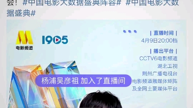 [图]#周深官宣中国电影大数据盛典# 4月9日20点档，CCTV6电影频道及全网平台直播，相约荆楚大地，奔赴这个春天的第一场电影盛会！