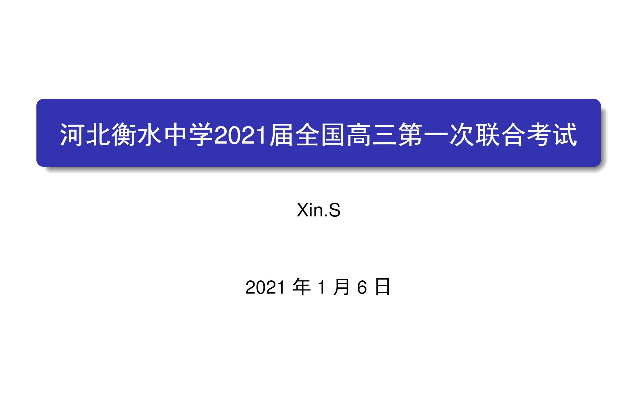 高三数学压轴题解河北衡水中学高三第一次联合考试哔哩哔哩bilibili