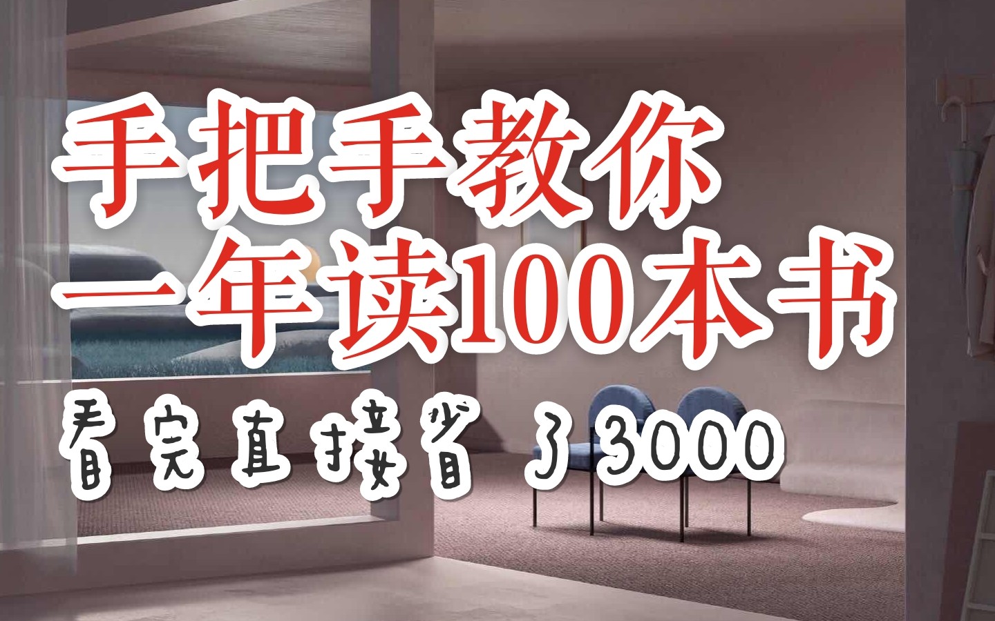 靡音 | 如何一年读100本书还不要钱? | 小木屋人间使用指南 | 看了能省3000块哔哩哔哩bilibili