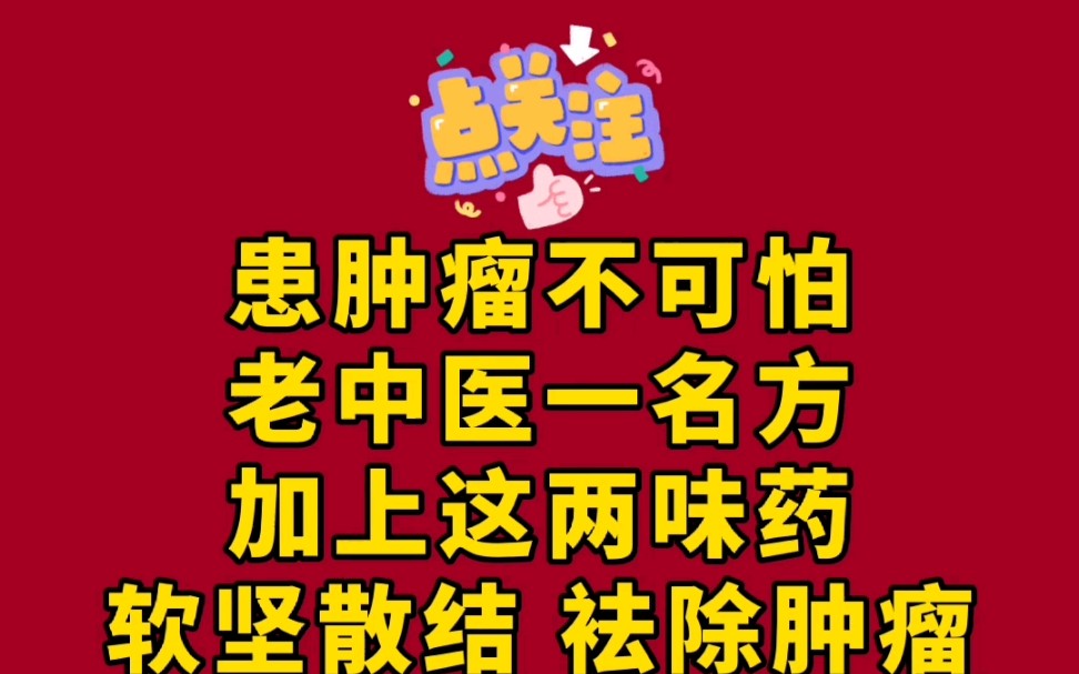 [图]患肿瘤不可怕，老中医一名方，加上这两味药，软坚散结袪除肿瘤