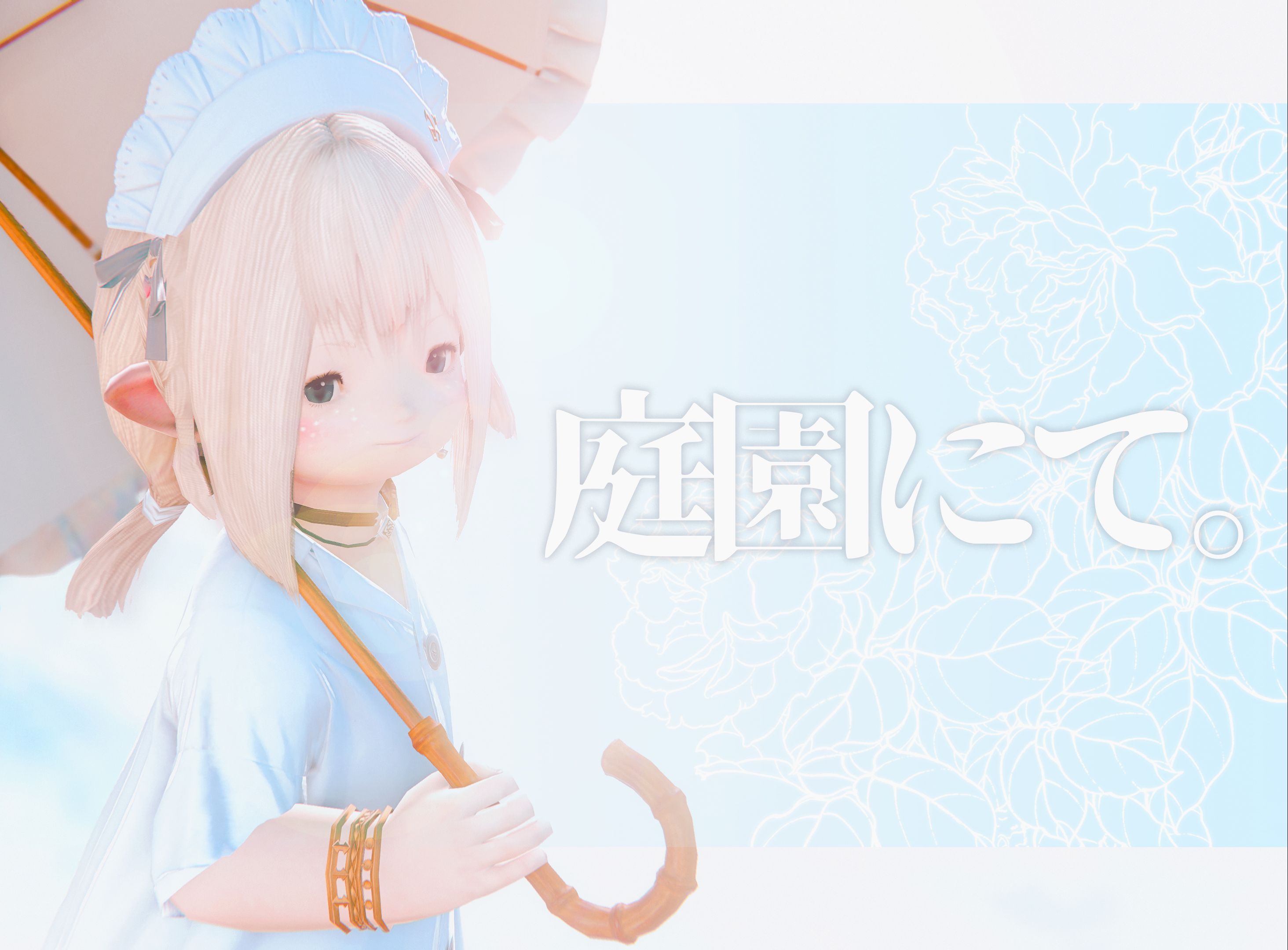 【ff14/gmv】"在庭院中"丨温柔治愈系丨拉拉肥丨舔屏