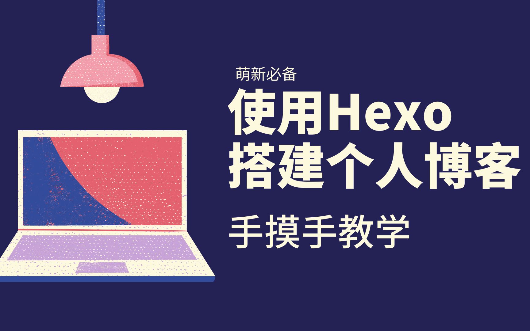 使用Hexo搭建个人博客手摸手教学(5)|发布博客到github哔哩哔哩bilibili